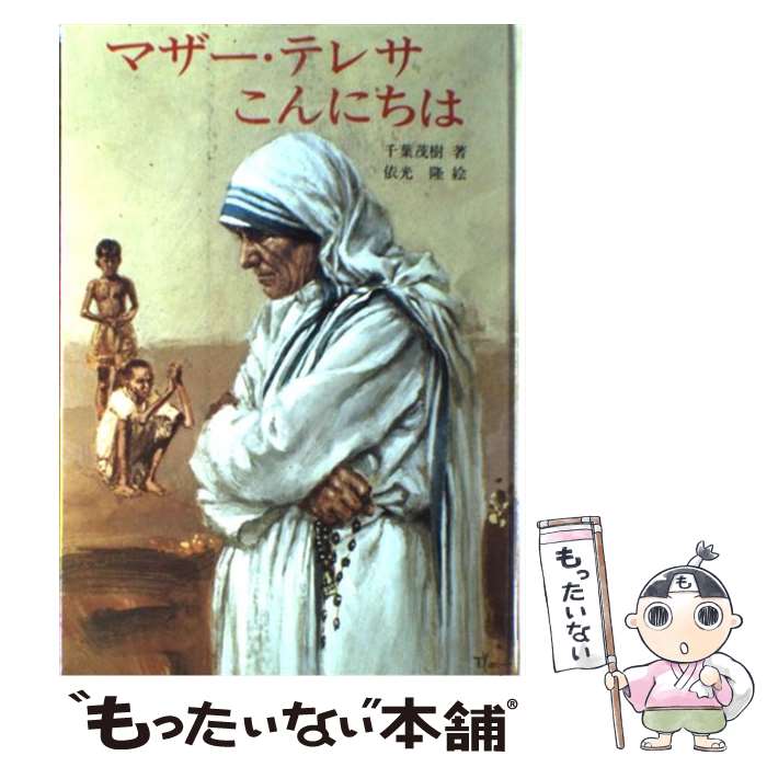 【中古】 マザー テレサこんにちは / 千葉 茂樹, 依光 隆 / 女子パウロ会 単行本 【メール便送料無料】【あす楽対応】