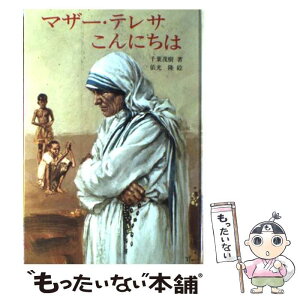 【中古】 マザー・テレサこんにちは / 千葉 茂樹, 依光 隆 / 女子パウロ会 [単行本]【メール便送料無料】【あす楽対応】