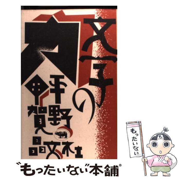 【中古】 文字の力 / 平野 甲賀 / 晶文社 [単行本]【