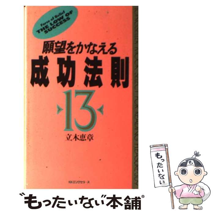  願望をかなえる成功法則13 / 立木 恵章 / ロングセラーズ 