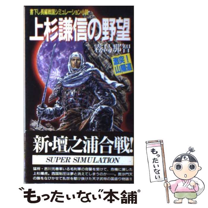 【中古】 上杉謙信の野望 激突！山陽道 激突！山陽道 / 霧島 那智 / 青樹社 [新書]【メール便送料無料】【最短翌日配達対応】