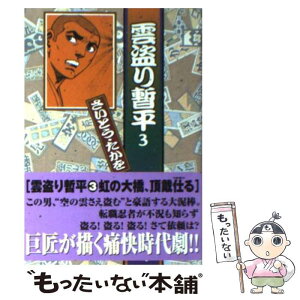 【中古】 雲盗り暫平 3 / さいとう たかを / リイド社 [文庫]【メール便送料無料】【あす楽対応】