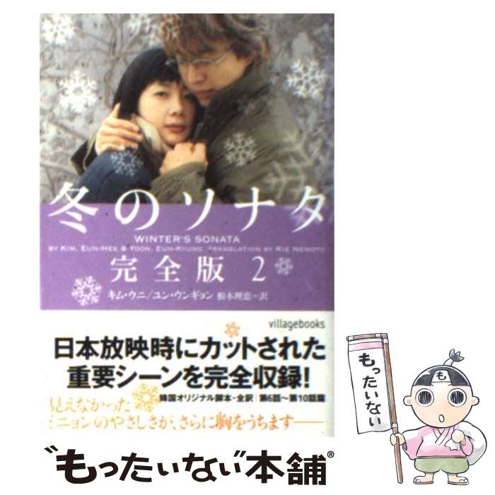 【中古】 冬のソナタ完全版 2 / キム ウニ, ユン ウンギョン, 根本 理恵 / エムオンエンターテイメント ペーパーバック 【メール便送料無料】【あす楽対応】