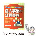 【中古】 個人事業の経理事務 見やすい図解ですぐわかる / 西東社 / 西東社 [単行本]【メール便送料無料】【あす楽対応】