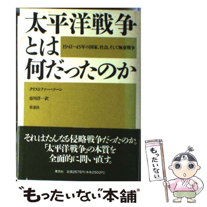 【中古】 太平洋戦争とは何だったのか 1941～45年の国家 社会 そして極東戦争 / 市川 洋一, クリストファー ソーン / 草思社 単行本 【メール便送料無料】【あす楽対応】