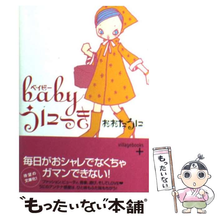 【中古】 Babyうにっき / おおた うに / ソニ-・ミュ-ジックソリュ-ションズ [文庫]【メール便送料無料】【最短翌日配達対応】のサムネイル