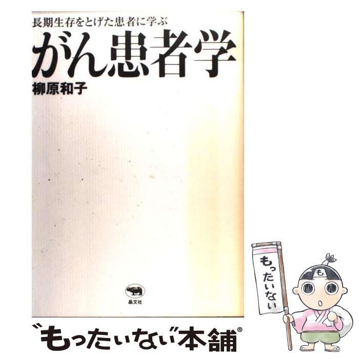  がん患者学 長期生存をとげた患者に学ぶ / 柳原 和子 / 晶文社 