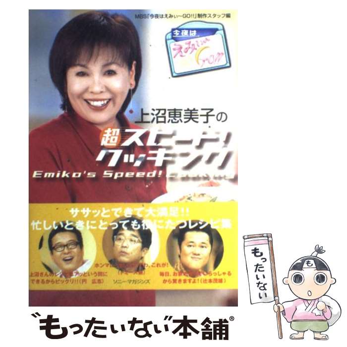 【中古】 上沼恵美子の超スピード！クッキング 今夜はえみぃ～go！！ / MBS「今夜はえみぃ~GO!!」制作スタ / ソニ-・ミュ-ジックソリュ-ショ [単行本]【メール便送料無料】【あす楽対応】