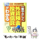 【中古】 一番やさしく外貨預金 投資信託がわかる CDーROM付 / 大竹 のり子, ノマディック / 西東社 単行本 【メール便送料無料】【あす楽対応】