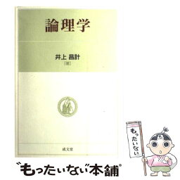 【中古】 論理学 / 井上 昌計 / 成文堂 [単行本]【メール便送料無料】【あす楽対応】