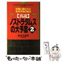 【中古】 真説ノストラダムスの大予言 2 / 加治木 義博 / ロングセラーズ 新書 【メール便送料無料】【あす楽対応】