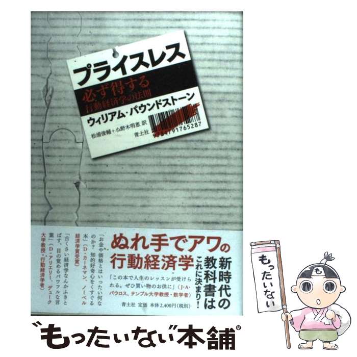 【中古】 プライスレス 必ず得する行動経済学の法則 / ウィリアム・パウンドストーン, 松浦俊輔, 小野木明恵 / 青土社 [単行本]【メール便送料無料】【あす楽対応】