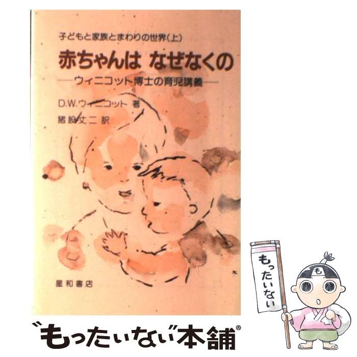 【中古】 子どもと家族とまわりの世界 ウィニコット博士の育児講義 上 / D.W.ウィニコット, 猪股丈二 / 星和書店 [単行本]【メール便送料無料】【あす楽対応】