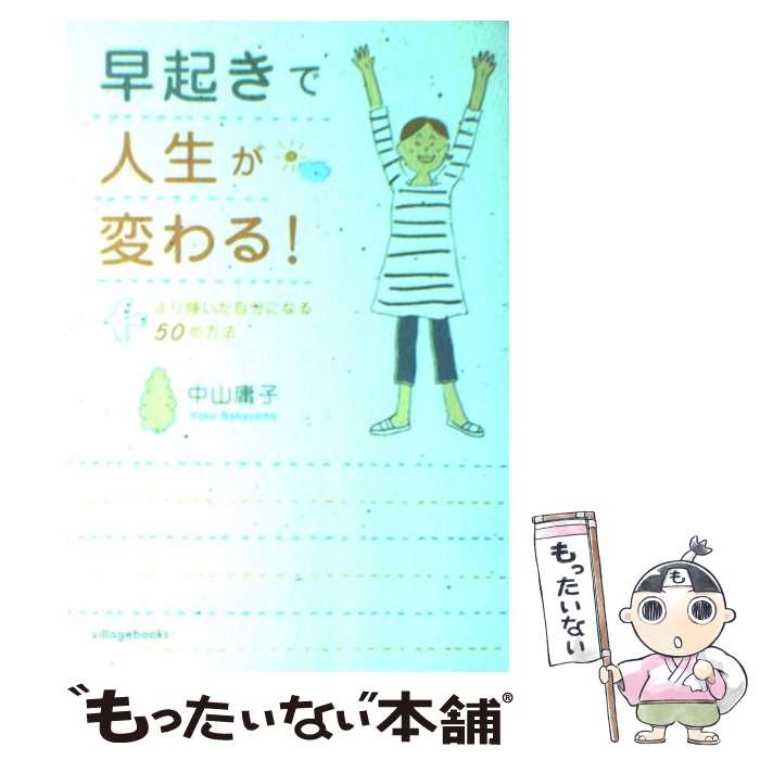 【中古】 早起きで人生が変わる！ より輝いた自分になる50の方法 / 中山 庸子 / ヴィレッジブックス [単行本]【メール便送料無料】【あす楽対応】