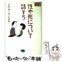 【中古】 性や死について話そう/片岡輝池ヶ谷直美 / 片岡 輝, 池ケ谷 直美 / 晶文社 その他 【メール便送料無料】【あす楽対応】