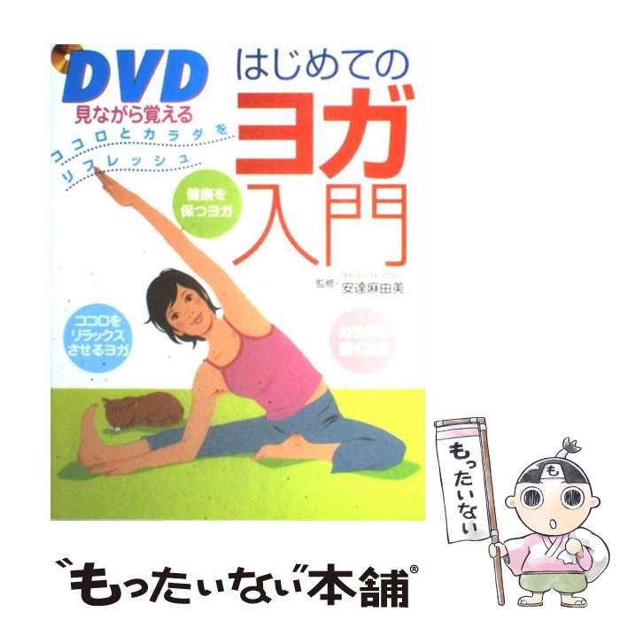 【中古】 DVD見ながら覚えるはじめてのヨガ入門 ココ