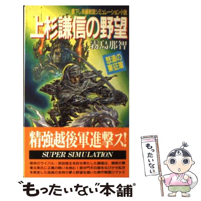 【中古】 上杉謙信の野望怒涛の東征軍 / 霧島 那智 / 青樹社 [新書]【メール便送料無料】【最短翌日配達対応】