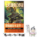 【中古】 上杉謙信の野望 怒濤の東征軍 怒涛の東征軍 / 霧島 那智 / 青樹社 新書 【メール便送料無料】【あす楽対応】