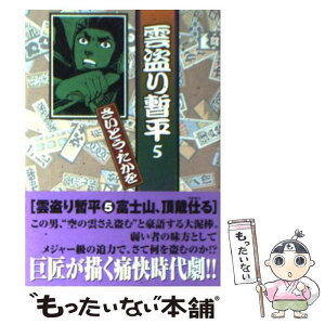 【中古】 雲盗り暫平 5 / さいとう たかを / リイド社 [文庫]【メール便送料無料】【あす楽対応】