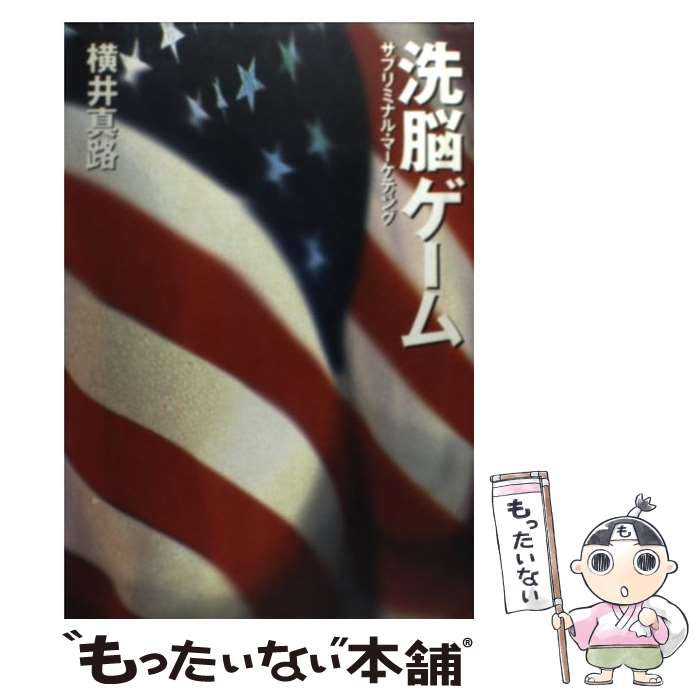 著者：横井 真路出版社：リブロポートサイズ：単行本ISBN-10：4845709899ISBN-13：9784845709892■こちらの商品もオススメです ● 長生きしたけりゃふくらはぎをもみなさい / 槙　孝子, 鬼木　豊 / アスコム [新書] ● 平気でうそをつく人たち 虚偽と邪悪の心理学 / M.スコット ペック, M.Scott Peck, 森 英明 / 草思社 [単行本] ● 世界で一番おもしろい地図帳 / おもしろ地理学会 / 青春出版社 [単行本（ソフトカバー）] ● 預金封鎖 「統制経済」へ向かう日本 / 副島 隆彦 / 祥伝社 [単行本] ● 財務省のマインドコントロール / 江田 憲司 / 幻冬舎 [単行本] ● 世界ビジネスジョーク集 / おおば ともみつ / 中央公論新社 [新書] ● テレビは見てはいけない 脱・奴隷の生き方 / 苫米地 英人 / PHP研究所 [新書] ● どんぐりぼうやのぼうけん / エルサ・ベスコフ, Elsa Beskow, 石井 登志子 / 童話館出版 [大型本] ● 決定版英語シャドーイング入門編 / 玉井 健 / コスモピア [単行本] ● 銃・病原菌・鉄 下巻 / ジャレド・ダイアモンド, 倉骨彰 / 草思社 [文庫] ● 影のアメリカ 超大国を動かす見えない勢力 / 古森 義久 / 講談社 [文庫] ● にせユダヤ人と日本人 / 浅見 定雄 / 朝日新聞出版 [文庫] ● 悪魔の辞典 / アンブローズ ビアス, Ambrose Bierce, 奥田 俊介, 倉本 護, 猪狩 博 / KADOKAWA [文庫] ● 歴史洗脳を解く！ ネット授業で大学生はどう変わったか / 栗原 宏文 / 扶桑社 [単行本] ● 戦争経済に突入する日本 見せかけの「景気回復」の陰で国が企んでいること / 副島 隆彦 / 祥伝社 [単行本] ■通常24時間以内に出荷可能です。※繁忙期やセール等、ご注文数が多い日につきましては　発送まで48時間かかる場合があります。あらかじめご了承ください。 ■メール便は、1冊から送料無料です。※宅配便の場合、2,500円以上送料無料です。※あす楽ご希望の方は、宅配便をご選択下さい。※「代引き」ご希望の方は宅配便をご選択下さい。※配送番号付きのゆうパケットをご希望の場合は、追跡可能メール便（送料210円）をご選択ください。■ただいま、オリジナルカレンダーをプレゼントしております。■お急ぎの方は「もったいない本舗　お急ぎ便店」をご利用ください。最短翌日配送、手数料298円から■まとめ買いの方は「もったいない本舗　おまとめ店」がお買い得です。■中古品ではございますが、良好なコンディションです。決済は、クレジットカード、代引き等、各種決済方法がご利用可能です。■万が一品質に不備が有った場合は、返金対応。■クリーニング済み。■商品画像に「帯」が付いているものがありますが、中古品のため、実際の商品には付いていない場合がございます。■商品状態の表記につきまして・非常に良い：　　使用されてはいますが、　　非常にきれいな状態です。　　書き込みや線引きはありません。・良い：　　比較的綺麗な状態の商品です。　　ページやカバーに欠品はありません。　　文章を読むのに支障はありません。・可：　　文章が問題なく読める状態の商品です。　　マーカーやペンで書込があることがあります。　　商品の痛みがある場合があります。