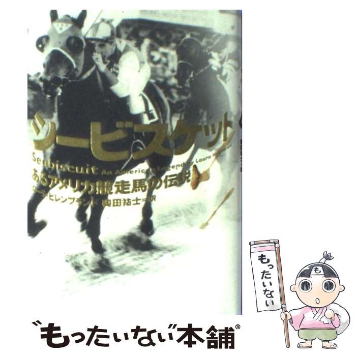 【中古】 シービスケット あるアメリカ競走馬の伝説 / ローラ ヒレンブランド Laura Hillenbrand 奥田 祐士 / ソニ-・ミュ-ジックソリュ-ションズ [単行本]【メール便送料無料】【あす楽対応】