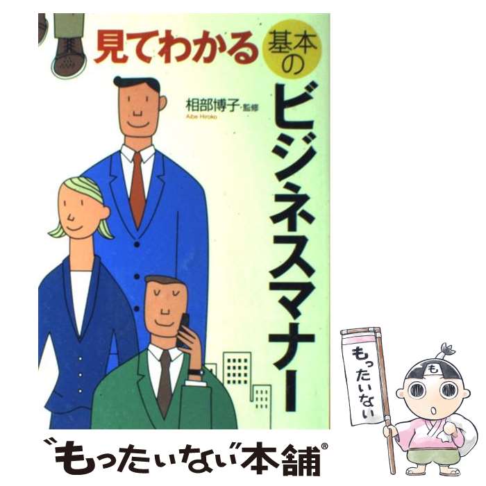 【中古】 見てわかる基本のビジネスマナー / 西東社 / 西東社 [単行本]【メール便送料無料】【最短翌日配達対応】