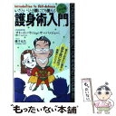 【中古】 護身術入門 いざというとき誰にでも使える / サイード パリッシュ サーバッジュー, Saeed P. Sarvatjoo / ロングセラーズ 新書 【メール便送料無料】【あす楽対応】