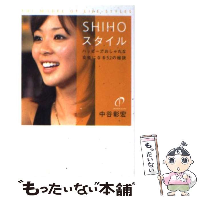 【中古】 SHIHOスタイル ハッピーでおしゃれな女性になる52の秘訣 / 中谷 彰宏 / ソニ-・ミュ-ジックソリュ-ションズ [文庫]【メール便送料無料】【あす楽対応】