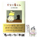  ひとり暮らし / 谷川 俊太郎 / 草思社 