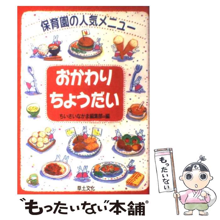 【中古】 おかわりちょうだい 保育園の人気メニュー / ちいさいなかま編集部 / 草土文化 [単行本]【メール便送料無料】【あす楽対応】