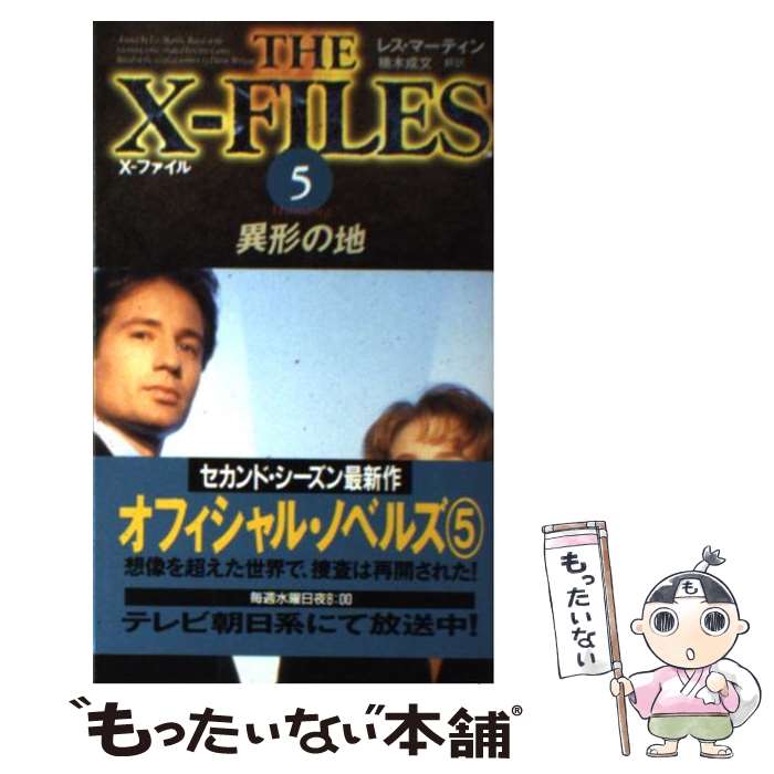 【中古】 Xーファイル 5 / レス マーティン, Les Martin, 楠木 成文 / ソニ-・ミュ-ジックソリュ-ションズ [新書]【メール便送料無料】【あす楽対応】