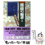 【中古】 雲盗り暫平 2 / さいとう たかを / リイド社 [文庫]【メール便送料無料】【あす楽対応】