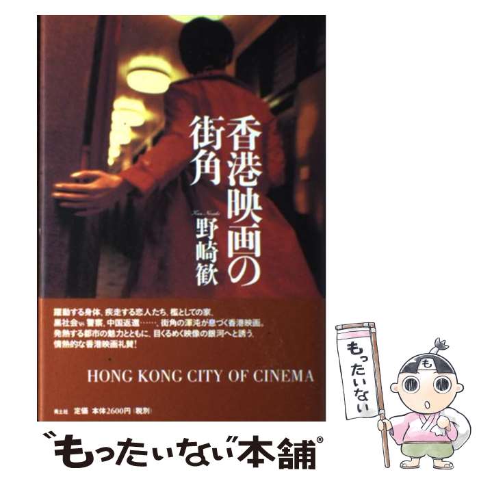 楽天もったいない本舗　楽天市場店【中古】 香港映画の街角 / 野崎 歓 / 青土社 [単行本]【メール便送料無料】【あす楽対応】