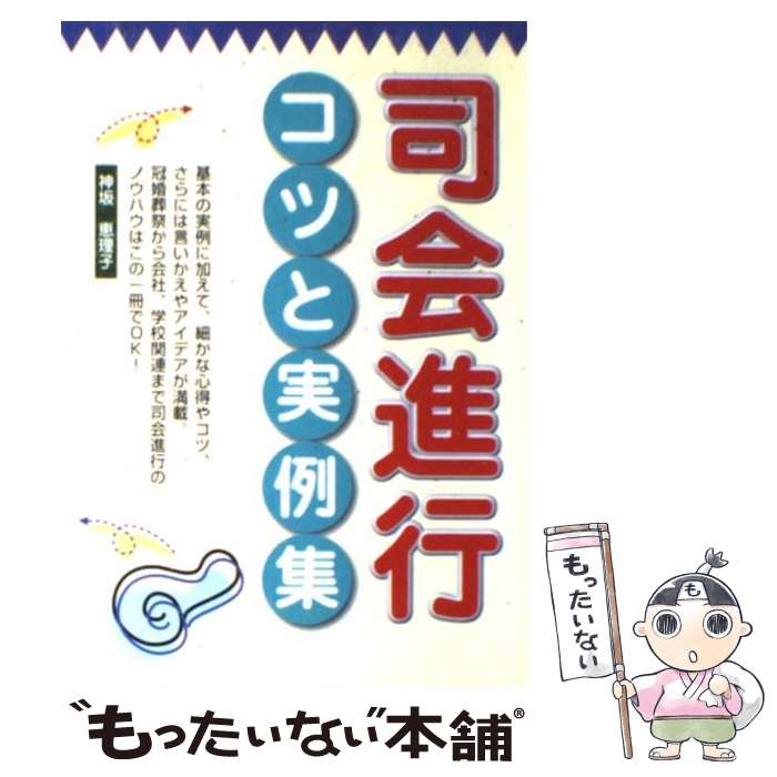 【中古】 司会進行コツと実例集 神坂恵理子 / 神坂 恵理子 / 西東社 [単行本]【メール便送料無料】【最短翌日配達対応】