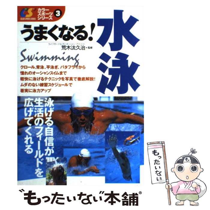 【中古】 うまくなる！水泳 / 西東社 / 西東社 [単行本]【メール便送料無料】【最短翌日配達対応】