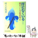 【中古】 汗にむくいる 徳おこし労相奮戦記 / 村上正邦 / 労務行政 [単行本]【メール便送料無料】【あす楽対応】