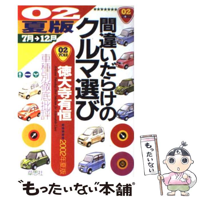 【中古】 間違いだらけのクルマ選び 車種別徹底批評 02年夏版 / 徳大寺 有恒 / 草思社 [単行本]【メール便送料無料】【最短翌日配達対応】