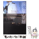  遠い夏の英雄 / スーザン ブロックマン, Suzanne Brockmann, 山田 久美子 / ソニ-・ミュ-ジックソリュ-ションズ 