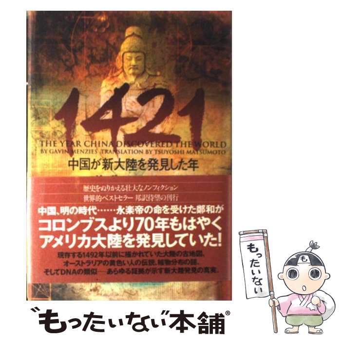  1421 中国が新大陸を発見した年 / ギャヴィン メンジーズ, Gavin Menzies, 松本 剛史 / ソニ-・ミュ-ジックソリュ-ションズ 