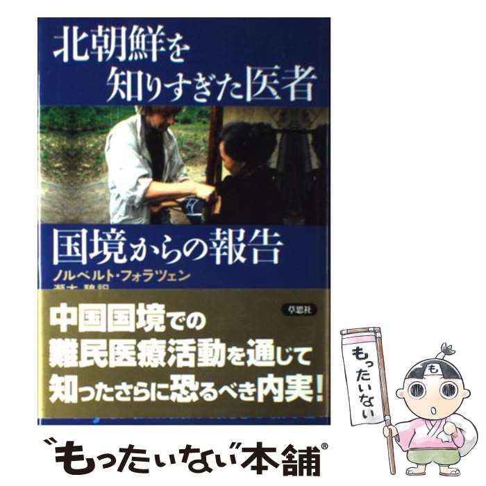 【中古】 北朝鮮を知りすぎた医者国境からの報告 / ノルベルト フォラツェン, 瀬木 碧, Norbert Vollertsen / 草思社 単行本 【メール便送料無料】【あす楽対応】