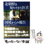 【中古】 北朝鮮を知りすぎた医者国境からの報告 / ノルベルト フォラツェン, 瀬木 碧, Norbert Vollertsen / 草思社 [単行本]【メール便送料無料】【あす楽対応】