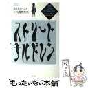 【中古】 ストリートチルドレン 都市化が生んだ小さな犠牲者たち / 国際人道問題独立委員会, 日本ユニセフ協会 / 草土文化 単行本 【メール便送料無料】【あす楽対応】