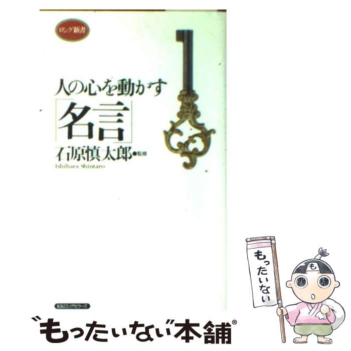  人の心を動かす「名言」 〔新装版〕 / 石原 慎太郎 / ロングセラーズ 