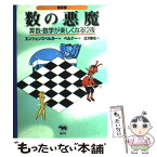 【中古】 数の悪魔 算数・数学が楽しくなる12夜 普及版 / H.M.エンツェンスベルガー, R.S.ベルナー, 丘沢 静也 / 晶文社 [単行本]【メール便送料無料】【あす楽対応】