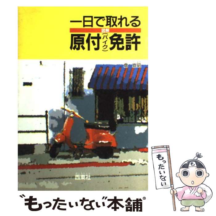 【中古】 図解一日で取れる原付（バイク）免許 / 倉 宣昭 / 西東社 [単行本]【メール便送料無料】【あす楽対応】