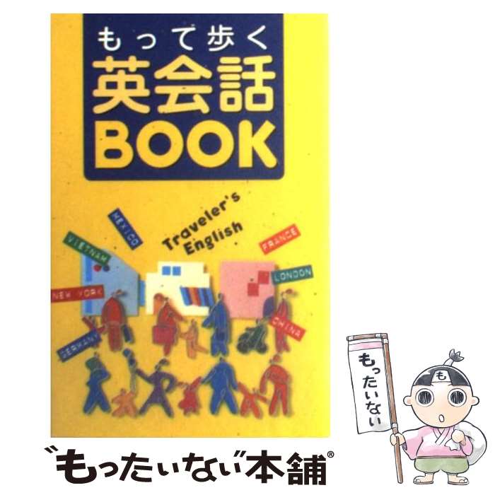 【中古】 もって歩く英会話book この1冊があれば、海外旅行はもう安心！ / 神坂 恵理子 / 西東社 [単行本]【メール便送料無料】【あす楽対応】