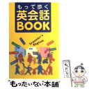 楽天もったいない本舗　楽天市場店【中古】 もって歩く英会話book この1冊があれば、海外旅行はもう安心！ / 神坂 恵理子 / 西東社 [単行本]【メール便送料無料】【あす楽対応】