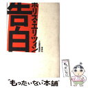 【中古】 告白 / ボリス N. エリツィン, 小笠原 豊樹 / 草思社 単行本 【メール便送料無料】【あす楽対応】