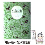 【中古】 小鳥の歌 東洋の愛と知恵 / アントニー・デ・メロ, 谷口 正子 / 女子パウロ会 [単行本]【メール便送料無料】【あす楽対応】