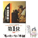 【中古】 銃・病原菌・鉄 一万三〇〇〇年にわたる人類史の謎 上巻 / ジャレド ダイアモンド, 倉骨 彰 / 草思社 [単行本]【メール便送料無料】【あす楽対応】